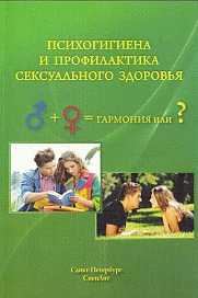 Психогигиена и профилактика сексуального здоровья.