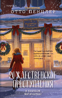Рождественские преступления в книжном магазинчике