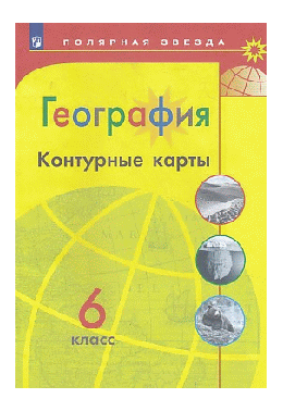 География. Контурные карты. 6 класс. /Матвеев/ УМК Полярная звезда 2022