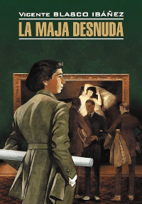 Обнаженная маха. La maja desnuda (исп. яз., неадаптир.)