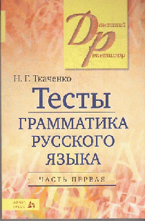 Тесты по грамматике русского языка. В 2-х ч. Часть 1.