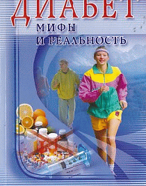 Диабет: мифы и реальность