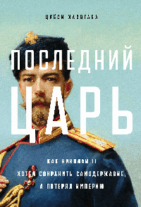 Последний царь: Как Николай II хотел сохранить самодержавие, а потерял империю