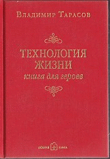 Технология жизни. Книга для героев