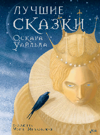 Лучшие сказки Оскара Уайльда