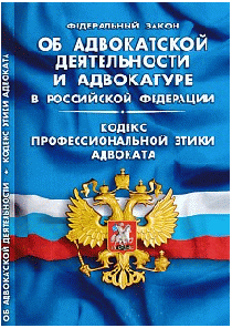 ФЗ 'Об адвокатской деятельности и адвокатуре в РФ'. Кодекс профессиональной этики адвоката