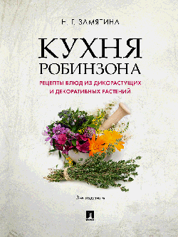 Кухня Робинзона. Рецепты блюд из дикорастущих и декоративных растений.-3-е изд., испр. и доп.-М.:Проспект,2026. /=248632/