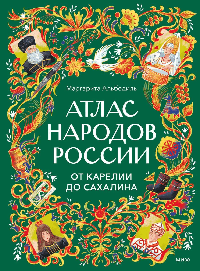 Атлас народов России. От Карелии до Сахалина