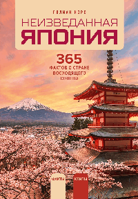 Неизведанная Япония: 365 фактов о Стране восходящего солнца