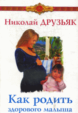 Как родить здорового малыша - (Золотой фонд)