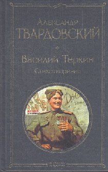 Василий Теркин. Стихотворения