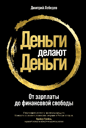 Деньги делают деньги: От зарплаты до финансовой свободы