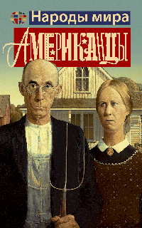 Американцы