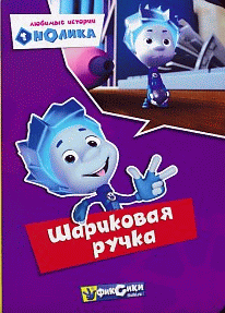 Фиксики. Любимые истории Нолика. Шариковая ручка