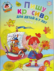 Пишу красиво: для детей 6-7 лет. Ч. 1 Ломоносовская школа