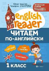 Читаем по-английски:1 класс дп