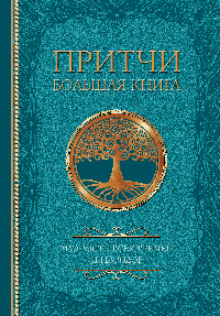 Притчи. Большая книга: мудрость всех времен и народов
