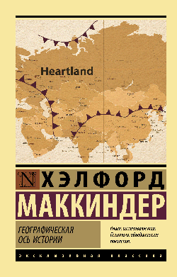 Географическая ось истории