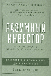 Разумный инвестор: Полное руководство по стоимостному инвестированию