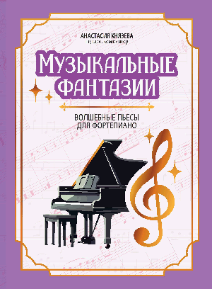 Музыкальные фантазии: волшебные пьесы для фортепиано