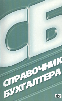 СПРАВОЧНИК БУХГАЛТЕРА. 11-е издание