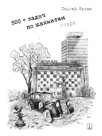 500+ задач по шахматам. Старт. Уч. пос.-М.:Проспект,2026. /=245136/