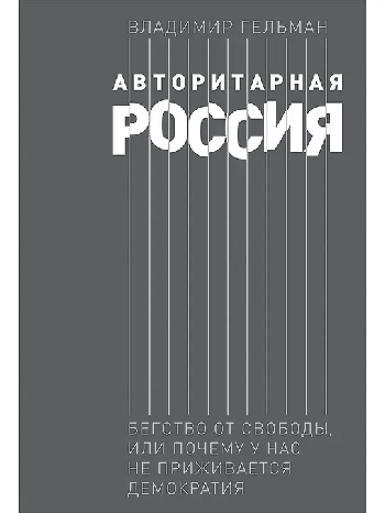 Авторитарная Россия: Бегство от свободы, или Почему у нас не приживается демократия