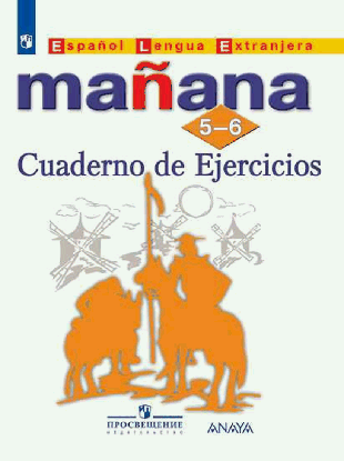 Испанский язык. Второй иностранный язык. Сборник упражнений 5-6 классы