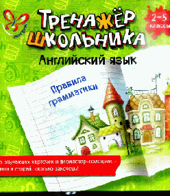 Английский язык. Правила грамматики 2-5 кл