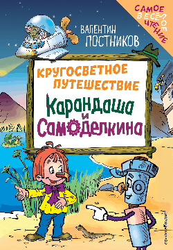 Кругосветное путешествие Карандаша и Самоделкина (ил. Ю. Якунина)