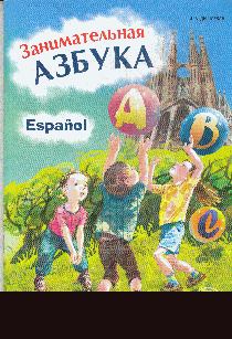 Занимательная азбука.Кн.в картинках на ИСП.яз.д/дошк.и мл.шк.возр.