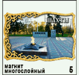 Магнит Шахты (многослойный)