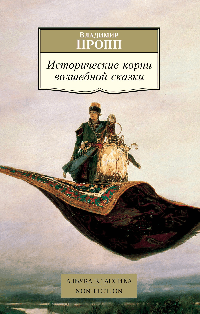 Исторические корни волшебной сказки
