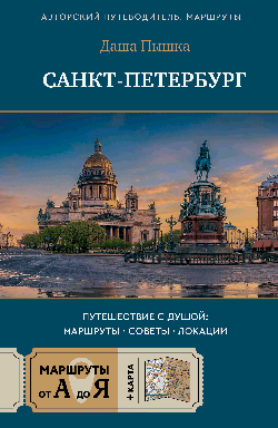 Санкт-Петербург. Путешествие с душой: маршруты, советы, локации