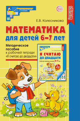 Математика для детей 6-7 лет. Методическое пособие к рабочей тетради «Я считаю до двадцати». 5-е изд. Соответствует ФГОС ДО/ Колесникова Е.В.