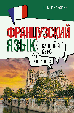Французский язык для начинающих. Базовый курс