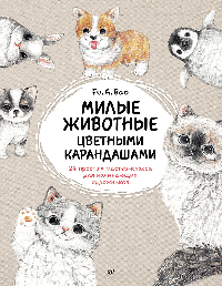 Милые животные цветными карандашами. 24 простых мастер-класса для начинающих художников