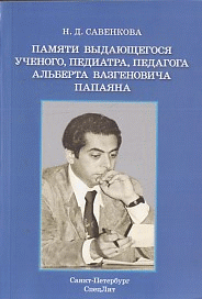 Памяти выдающегося ученого, педиатра, педагога Альберта Вазгеновича Папаяна