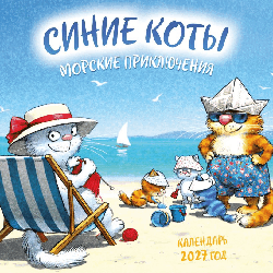 Синие коты. Морские приключения. Календарь настенный на 2027 год (170х170 мм)