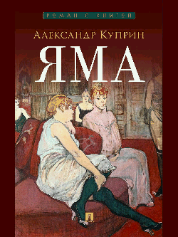 Яма. Повесть.-М.:Проспект,2026. (Серия «Роман с книгой»).
