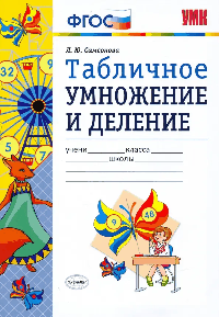 ТАБЛИЧНОЕ УМНОЖЕНИЕ И ДЕЛЕНИЕ