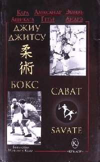 Джиу-джитсу, бокс, сават (3-е изд.)