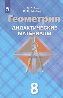 Геометрия. Дидактические материалы. 8 класс. 2021