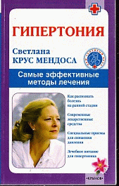 Гипертония. Самые эффективные методы лечения