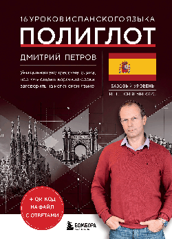 16 уроков испанского языка. Полиглот (Новое оформление)