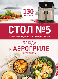 Стол № 5. Блюда в аэрогриле