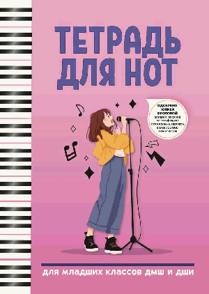 Тетрадь для нот: для младших классов ДМШ и ДШИ (вокал)