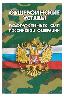 Общевоинские уставы Вооруженных Сил РФ (Устав внутренней службы, Дисциплинарный устав, Устав гарнизонной, комендантской и караульной служб, Строевой устав). Положение о Боевом знам