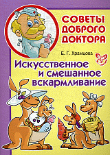 Искусственное и смешанное вскармливание.