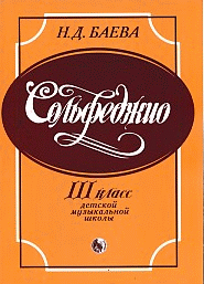 Сольфеджио. 3 класс ДМШ